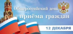 ДЕНЬ ПРИЕМА ГРАЖДАН