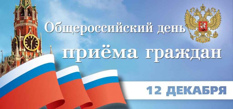 ДЕНЬ ПРИЕМА ГРАЖДАН