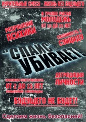 Листовка Спайс убивает