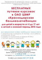 объявление путёвки Водолечебница Краснодар