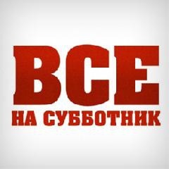 Субботник (лого)