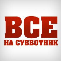 Субботник (лого)