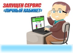 личный кабинет