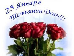 Татьянин день