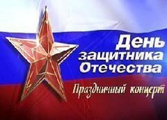 День защитника Отечества