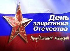 День защитника Отечества