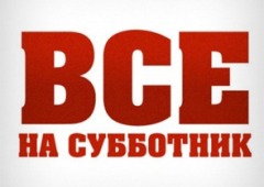 Субботник (лого)