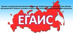 ЕГАИС