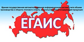 ЕГАИС