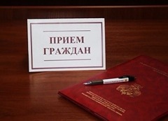 прием граждан