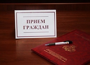 прием граждан