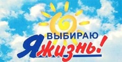 Я выбираю жизнь