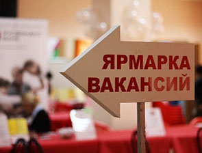 ярмарка вакансий