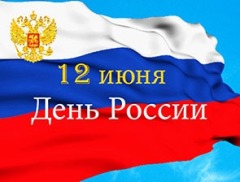дЕНЬ РОСИИ