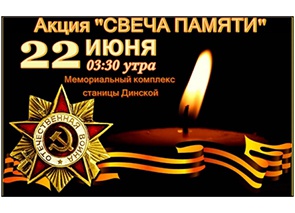 Свеча памяти