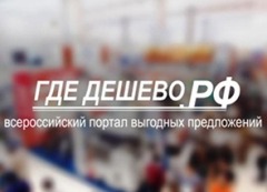 Где-дешево