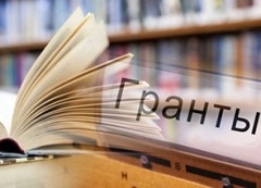 Гранты