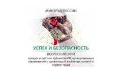 Успех и безопасность