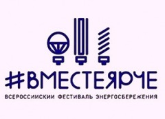ВместеЯрче1