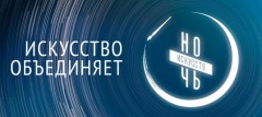 ночь искусств