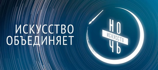 ночь искусств