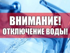 внимание-отключение-воды