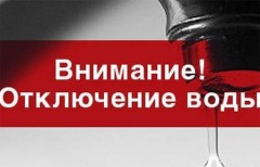 1498247151_otklyuchenie-vody