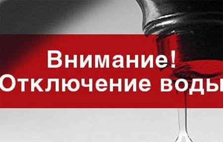 1498247151_otklyuchenie-vody