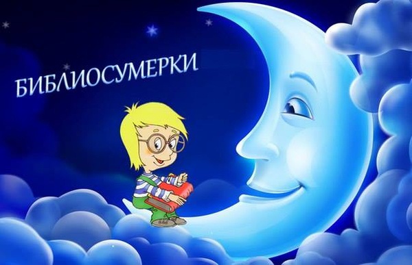 Библиосумерки