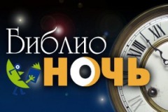 Библионочь