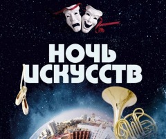 Ночь иск.