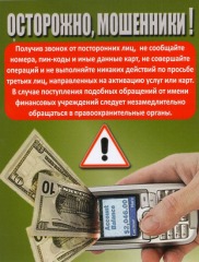листовка мошенники 2