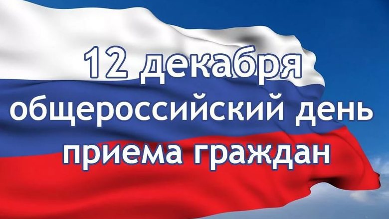 прием+граждан
