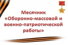 Месячник-патриотов