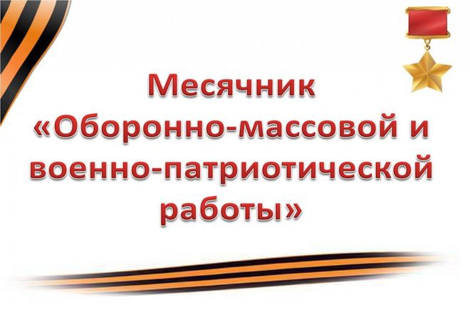 Месячник-патриотов