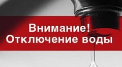 otklyuchenie_vody_6