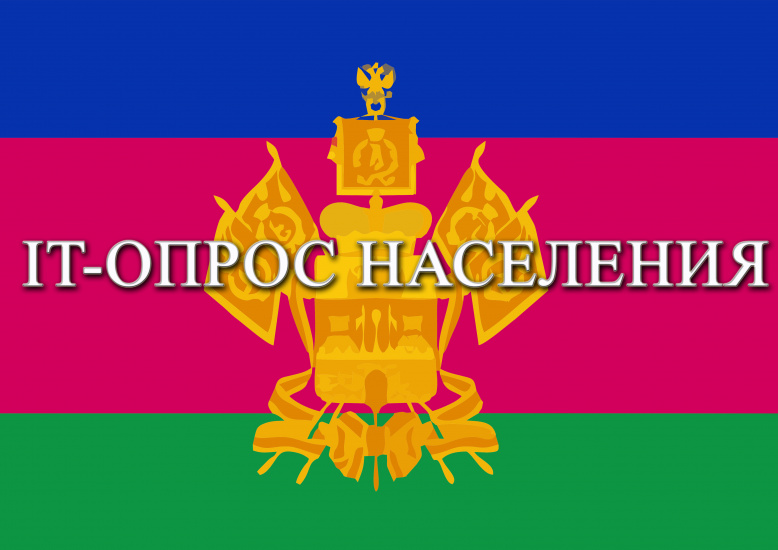 IT-опроснаселения копия (1)