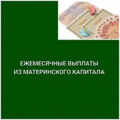 ежемесячные выплаты