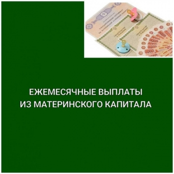 ежемесячные выплаты
