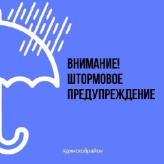шторм предупр