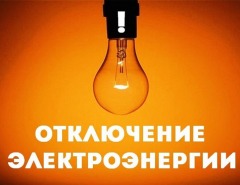 откл электро