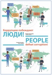 антикоррупция1