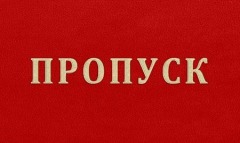 Пропуск