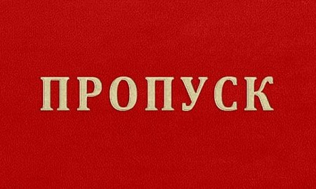 Пропуск