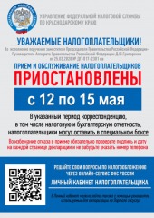 с 12 по 15 мая_приостановка работы