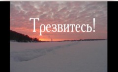 Трезвитесь
