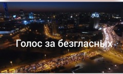 Голос за безгласных