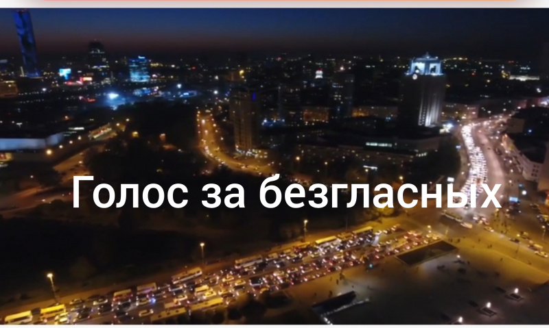 Голос за безгласных