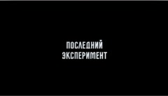 Последний эксперимент