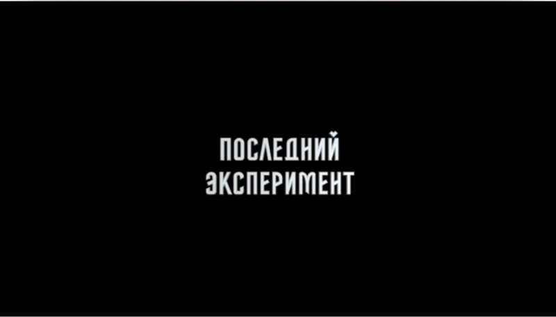 Последний эксперимент